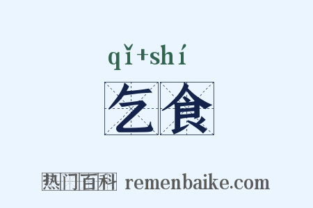 乞食是什么意思的图片